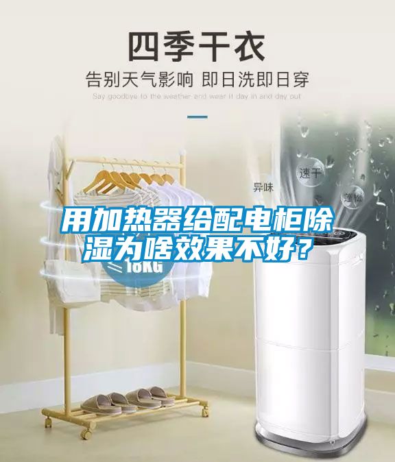 用加熱器給配電櫃91看片在线下载為啥效果不好？