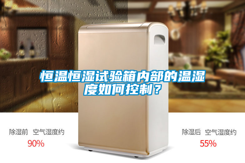 恒溫恒濕試驗箱內部的溫濕度如何控製？