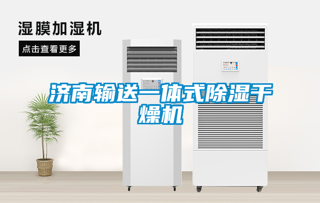 濟南輸送一體式91看片在线下载幹燥機