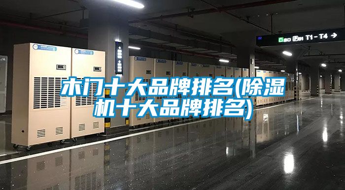 木門十大品牌排名(91看片在线下载機十大品牌排名)