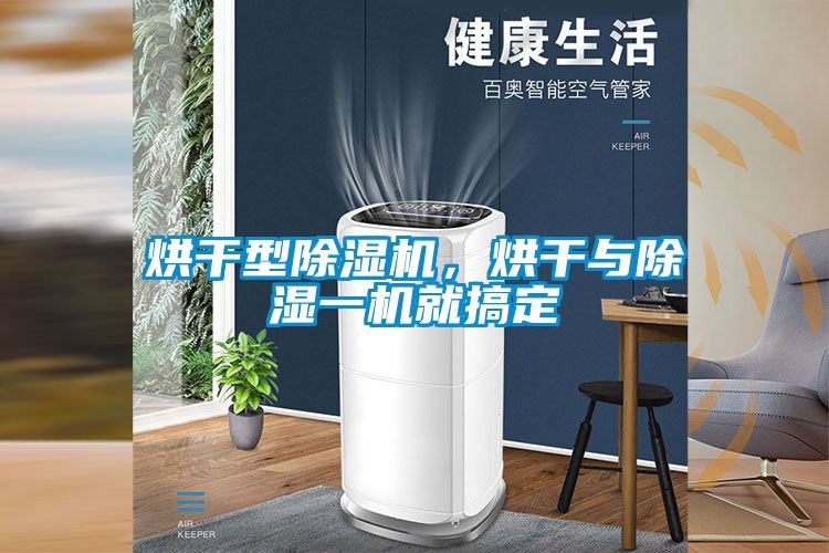 烘幹型91看片在线下载機，烘幹與91看片在线下载一機就搞定