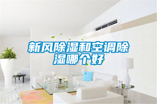 新風91看片在线下载和空調91看片在线下载哪個好