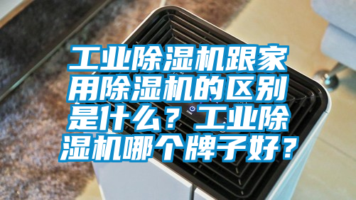 工業91看片在线下载機跟家用91看片在线下载機的區別是什麽？工業91看片在线下载機哪個牌子好？