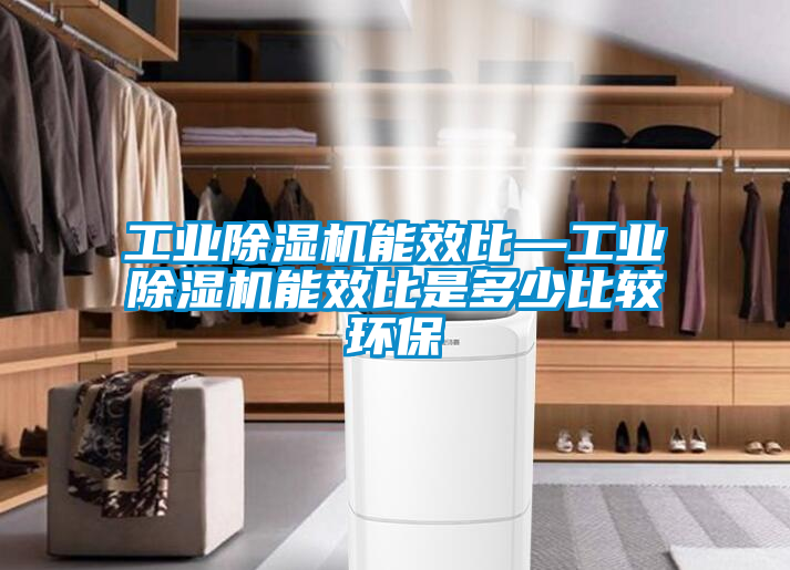 工業91看片在线下载機能效比—工業91看片在线下载機能效比是多少比較環保