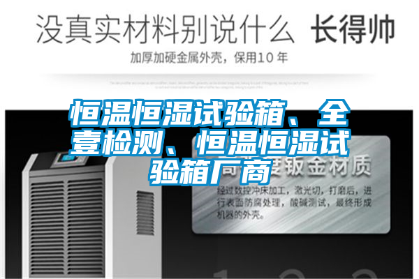 恒溫恒濕試驗箱、全壹檢測、恒溫恒濕試驗箱廠商