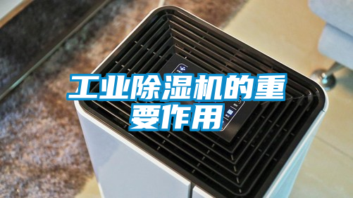 工業91看片在线下载機的重要作用