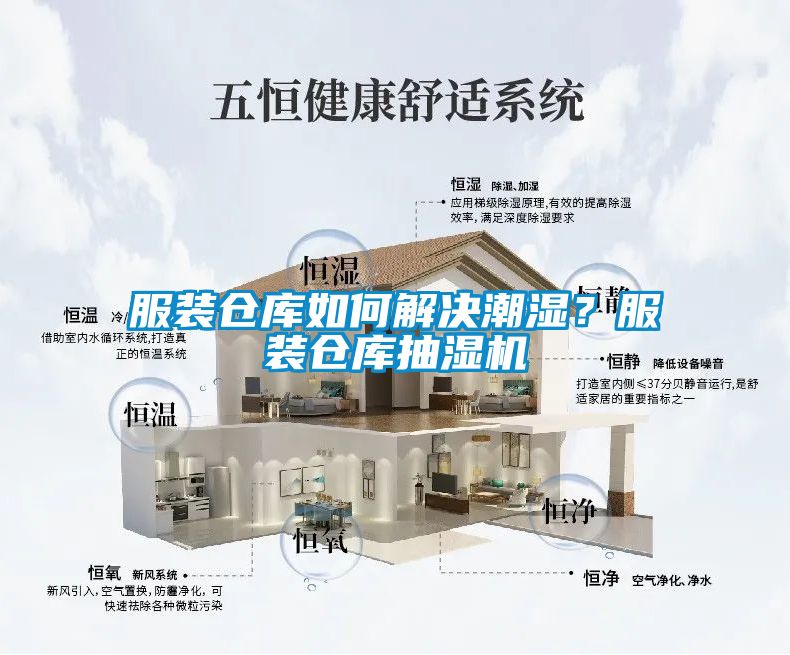 服裝倉庫如何解決潮濕？服裝倉庫抽濕機