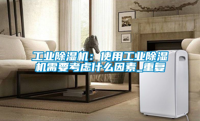 工業91看片在线下载機：使用工業91看片在线下载機需要考慮什麽因素_重複