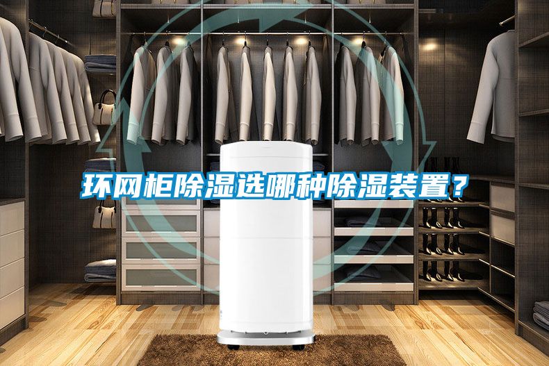 環網櫃91看片在线下载選哪種91看片在线下载裝置？