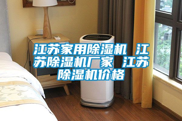 江蘇家用91看片在线下载機 江蘇91看片在线下载機廠家 江蘇91看片在线下载機價格