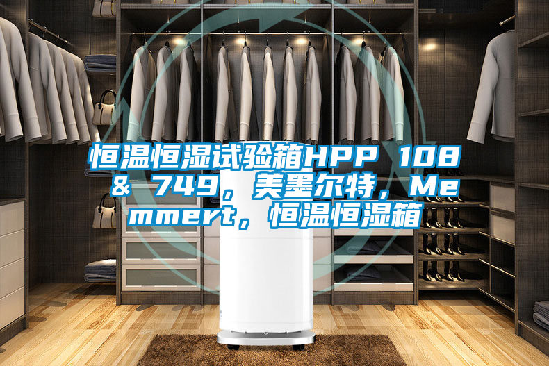 恒溫恒濕試驗箱HPP 108 & 749，美墨爾特，Memmert，恒溫恒濕箱