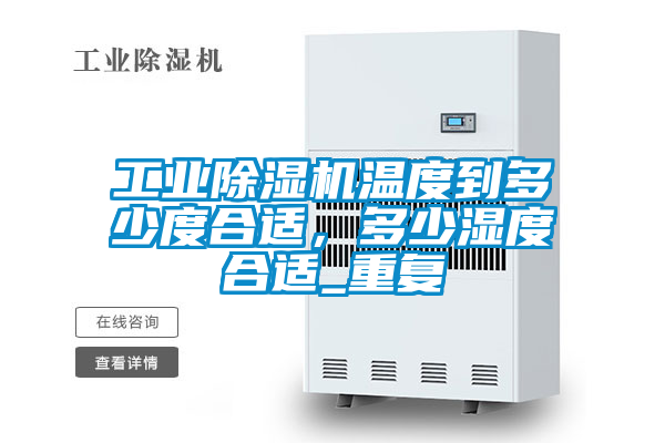 工業91看片在线下载機溫度到多少度合適，多少濕度合適_重複