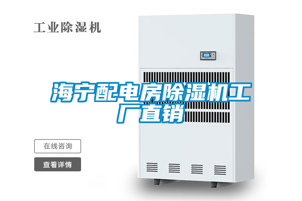海寧配電房91看片在线下载機工廠直銷
