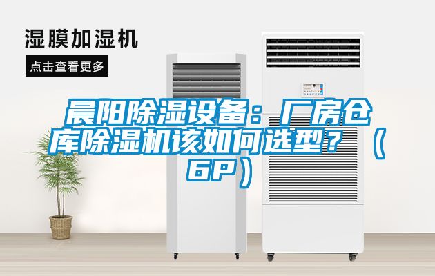 晨陽91看片在线下载設備：廠房倉庫91看片在线下载機該如何選型？（6P）