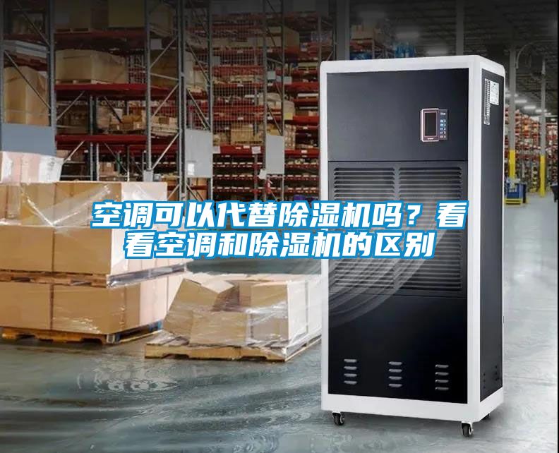 空調可以代替91看片在线下载機嗎？看看空調和91看片在线下载機的區別