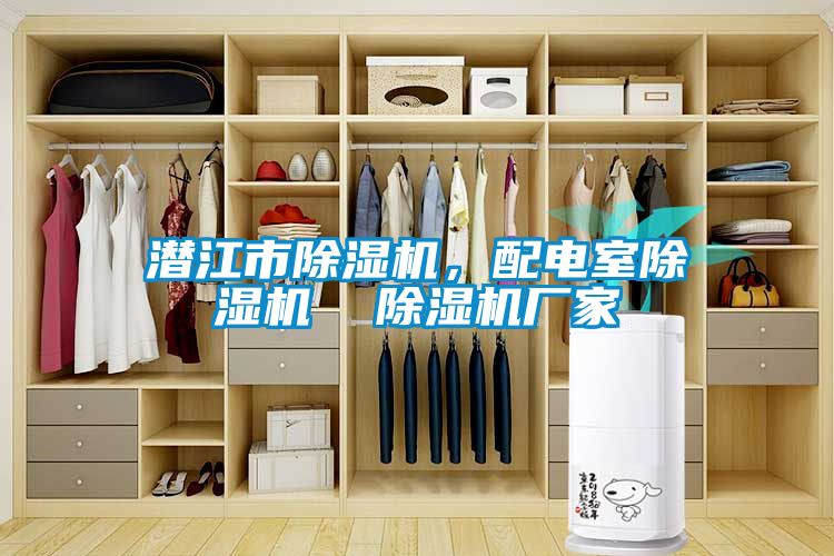 潛江市91看片在线下载機，配電室91看片在线下载機  91看片在线下载機廠家