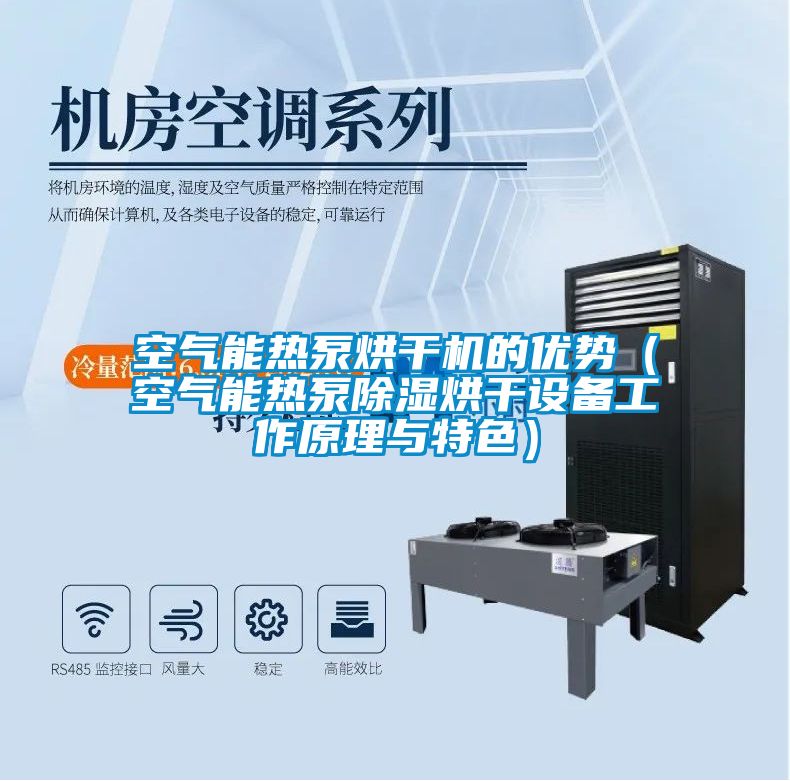 空氣能熱泵烘幹機的優勢（空氣能熱泵91看片在线下载烘幹設備工作原理與特色）