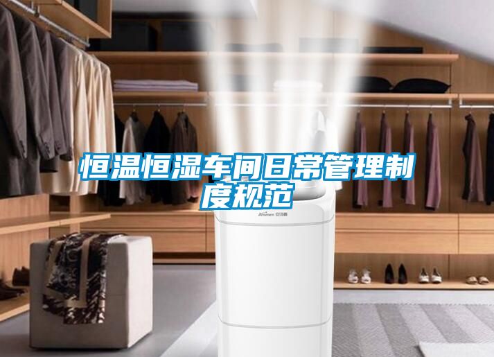 恒溫恒濕車間日常管理製度規範