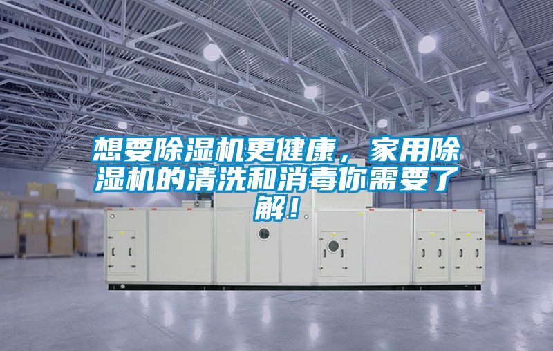 想要91看片在线下载機更健康，家用91看片在线下载機的清洗和消毒你需要了解！