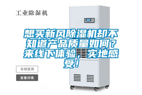想買新風91看片在线下载機卻不知道產品質量如何？來線下體驗，實地感受！