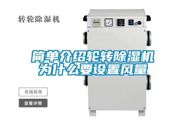 簡單介紹輪轉91看片在线下载機為什麽要設置風量