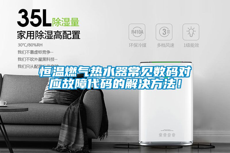 恒溫燃氣熱水器常見數碼對應故障代碼的解決方法！