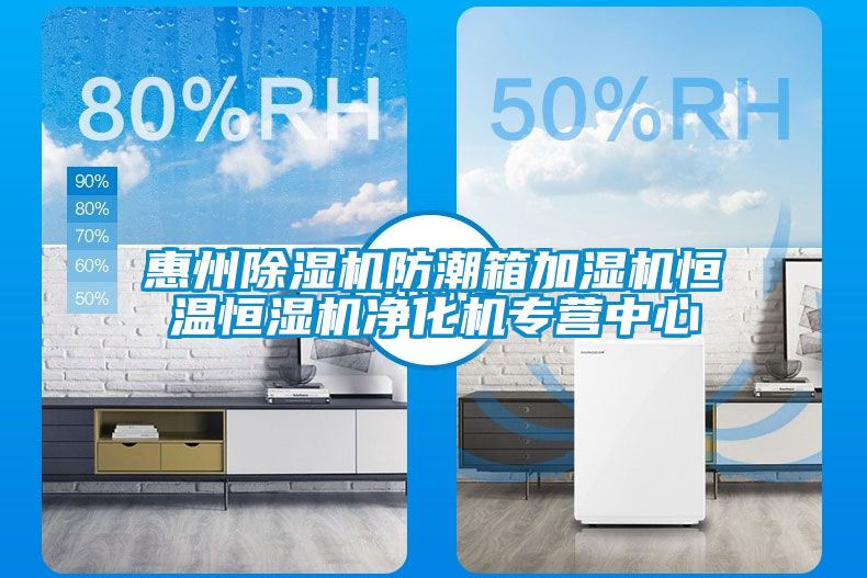 惠州91看片在线下载機防潮箱加濕機恒溫恒濕機淨化機專營中心