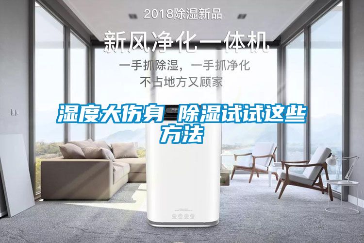濕度大傷身 91看片在线下载試試這些方法