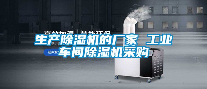 生產91看片在线下载機的廠家 工業車間91看片在线下载機采購