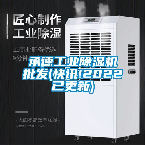 承德工業91看片在线下载機批發(快訊!2022已更新)