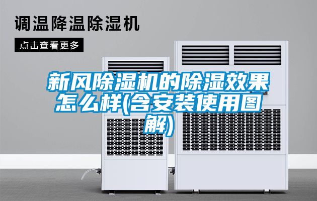 新風91看片在线下载機的91看片在线下载效果怎麽樣(含安裝使用圖解)