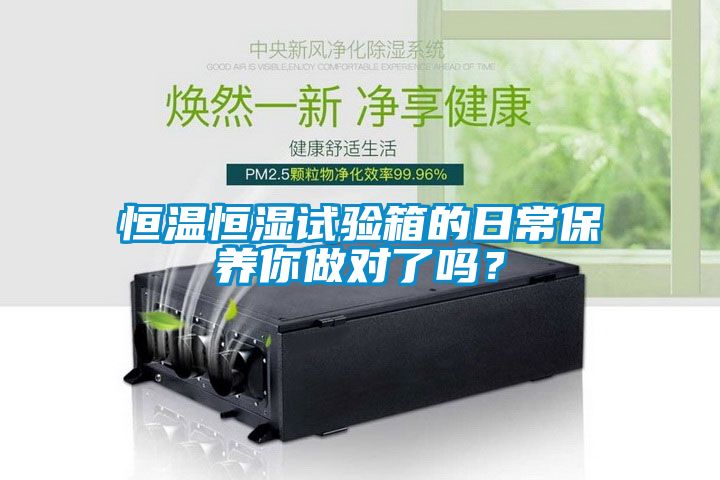 恒溫恒濕試驗箱的日常保養你做對了嗎？