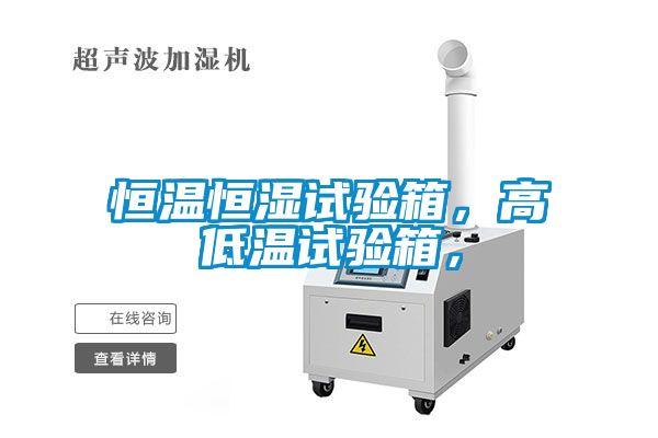 恒溫恒濕試驗箱，高低溫試驗箱，