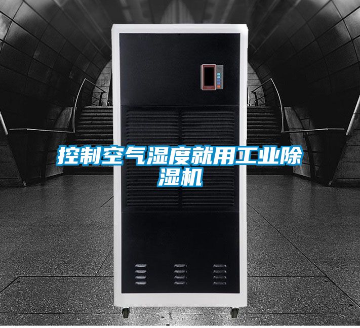 控製空氣濕度就用工業91看片在线下载機