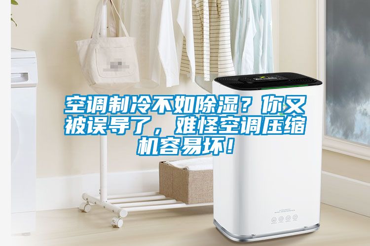 空調製冷不如91看片在线下载？你又被誤導了，難怪空調壓縮機容易壞！
