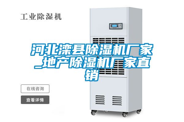 河北灤縣91看片在线下载機廠家_地產91看片在线下载機廠家直銷