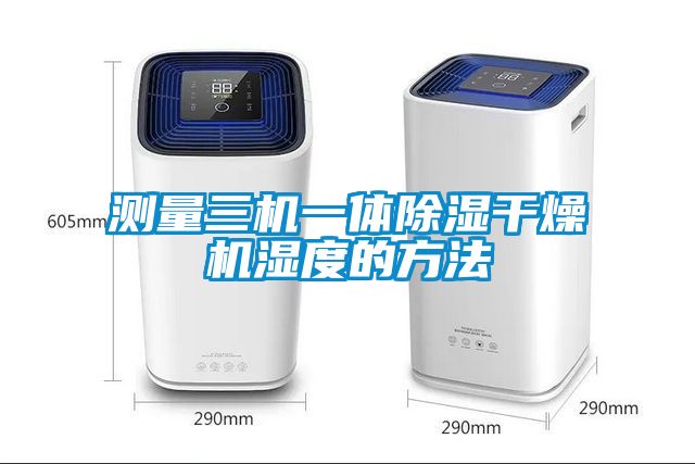 測量三機一體91看片在线下载幹燥機濕度的方法