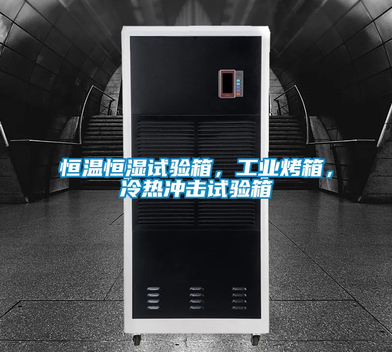 恒溫恒濕試驗箱，工業烤箱，冷熱衝擊試驗箱