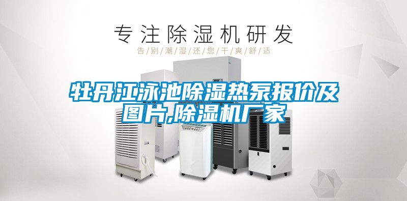 牡丹江泳池91看片在线下载熱泵報價及圖片,91看片在线下载機廠家