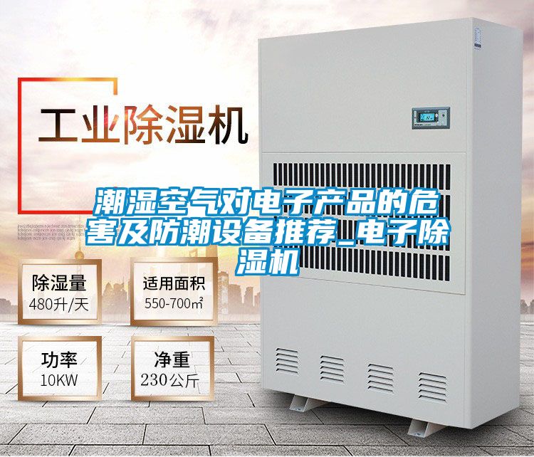 潮濕空氣對電子產品的危害及防潮設備推薦_電子91看片在线下载機