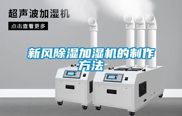 新風91看片在线下载加濕機的製作方法