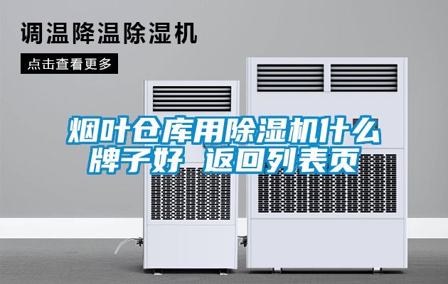 煙葉倉庫用91看片在线下载機什麽牌子好 返回列表頁