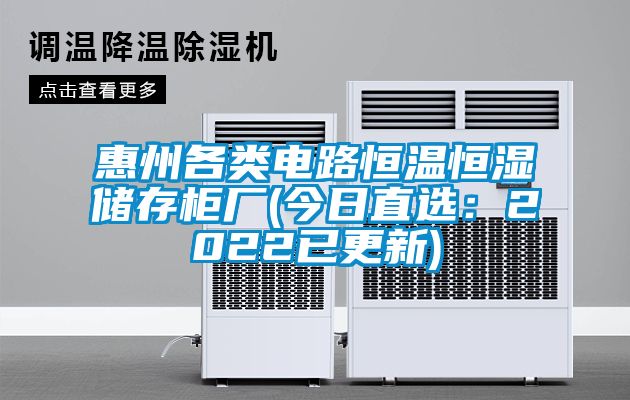 惠州各類電路恒溫恒濕儲存櫃廠(今日直選：2022已更新)