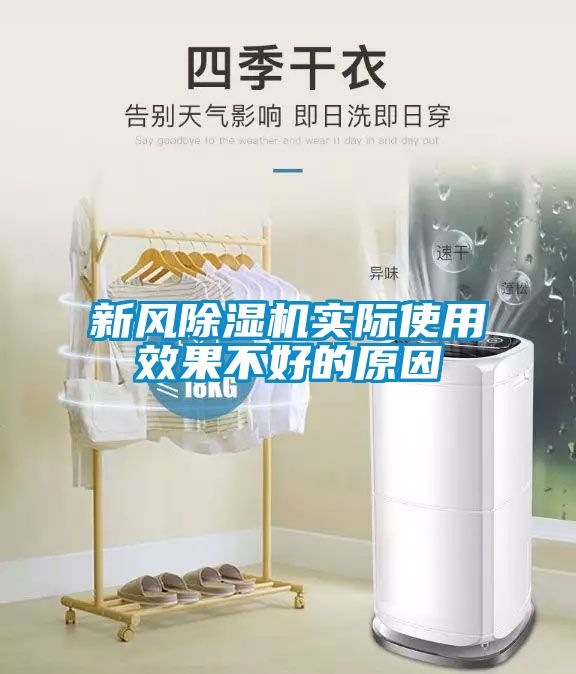 新風91看片在线下载機實際使用效果不好的原因