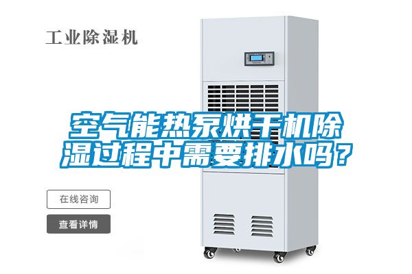 空氣能熱泵烘幹機91看片在线下载過程中需要排水嗎？