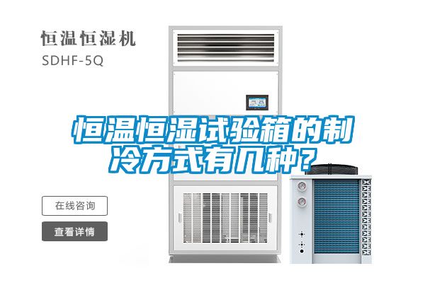 恒溫恒濕試驗箱的製冷方式有幾種？