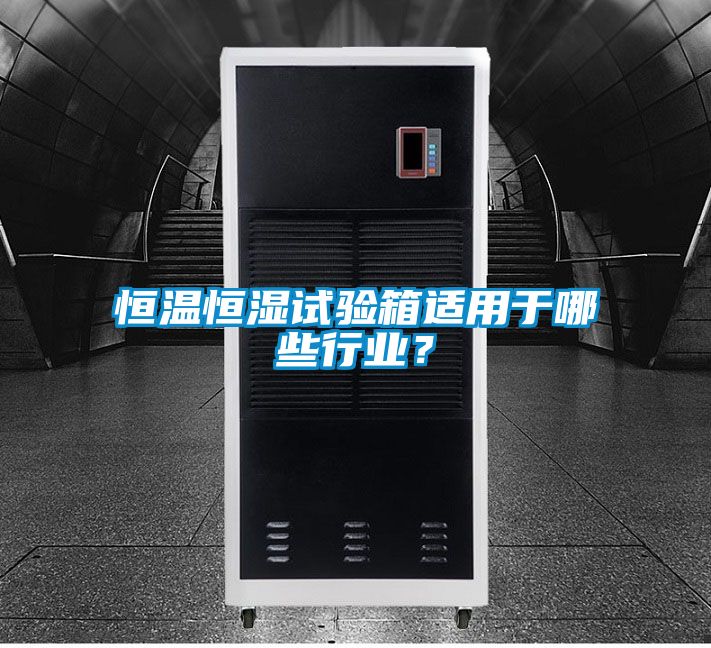 恒溫恒濕試驗箱適用於哪些行業？