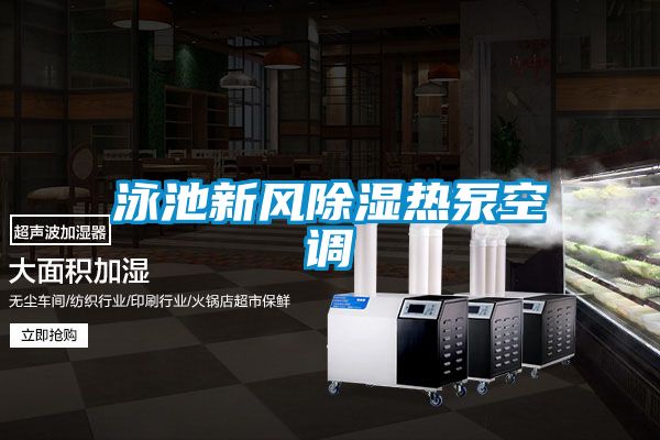 泳池新風91看片在线下载熱泵空調