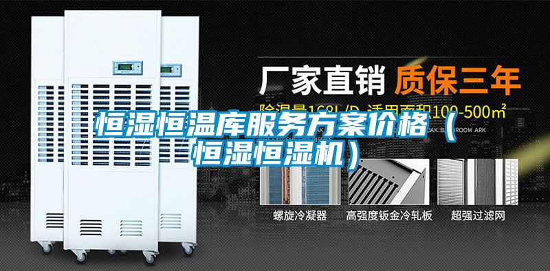 恒濕恒溫庫服務免费看片下载價格（恒濕恒濕機）
