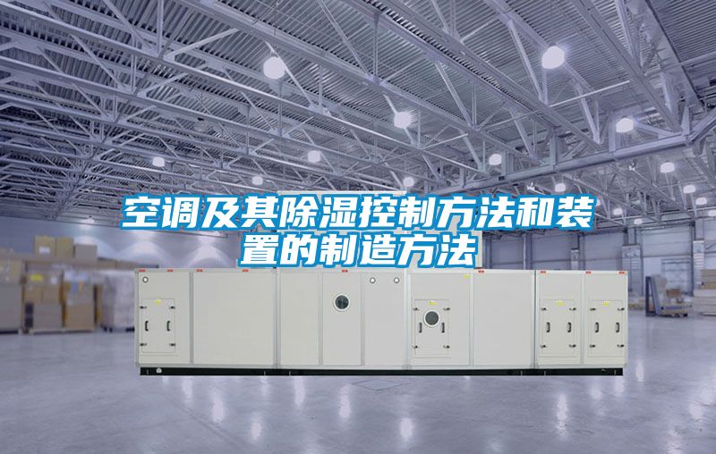 空調及其91看片在线下载控製方法和裝置的製造方法